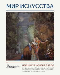 Анонс: лекция «Мир искусства»