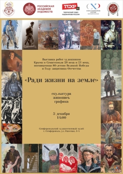 Анонс: выставка «Ради жизни на земле»