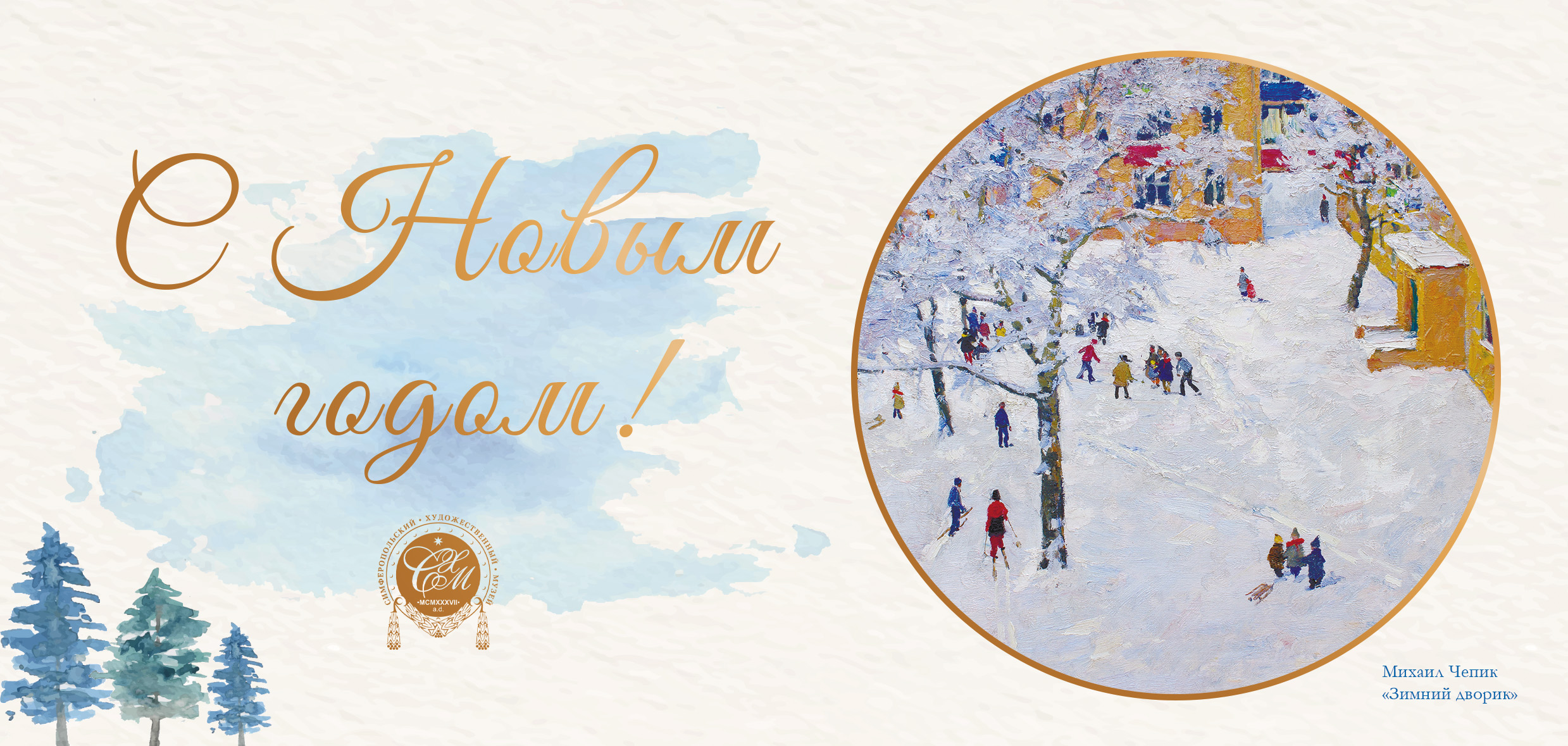 С наступающим Новым годом!