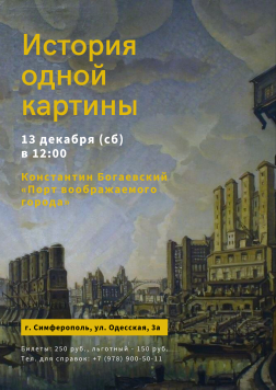 Анонс: медиа-беседа «История одной картины. Порт воображаемого города»