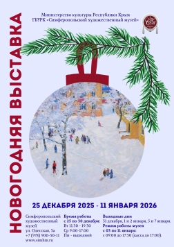 Анонс: Новогодняя выставка