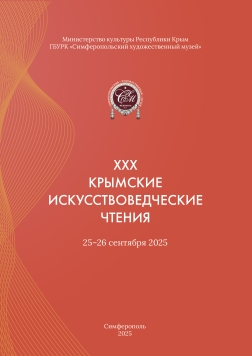 Изданы материалы юбилейных XXХ Крымских искусствоведческих чтений